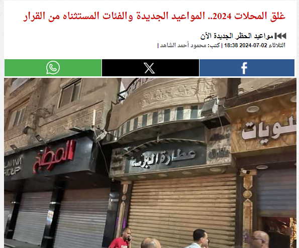 قرار غلق المحلات التجارية في مصر لترشيد الكهرباء