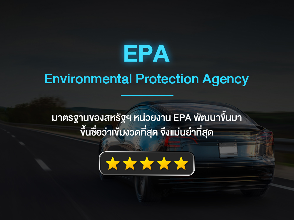 มาตรฐาน EPA คืออะไร