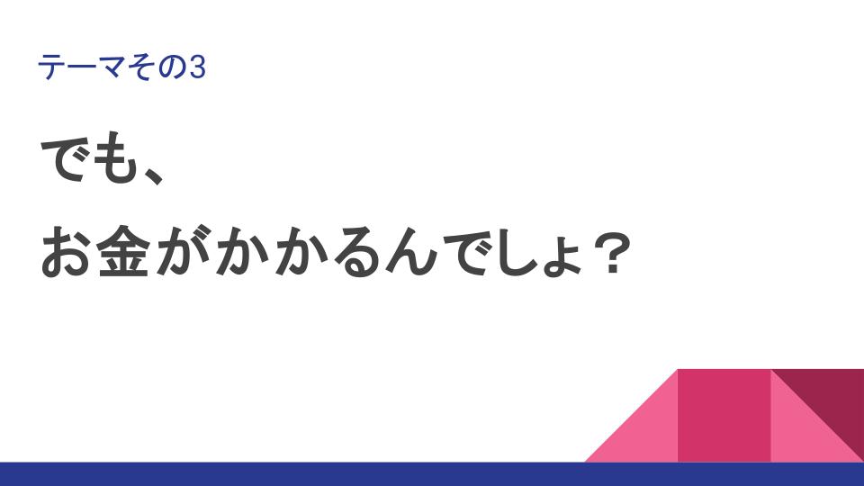 DXはお金がかかる？