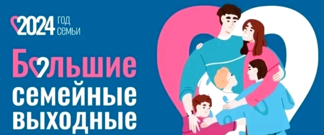 Всероссийском проекте большие семейные выходные Большие семейные выходные! 2024, Ртищево дата и место проведения, программа ме