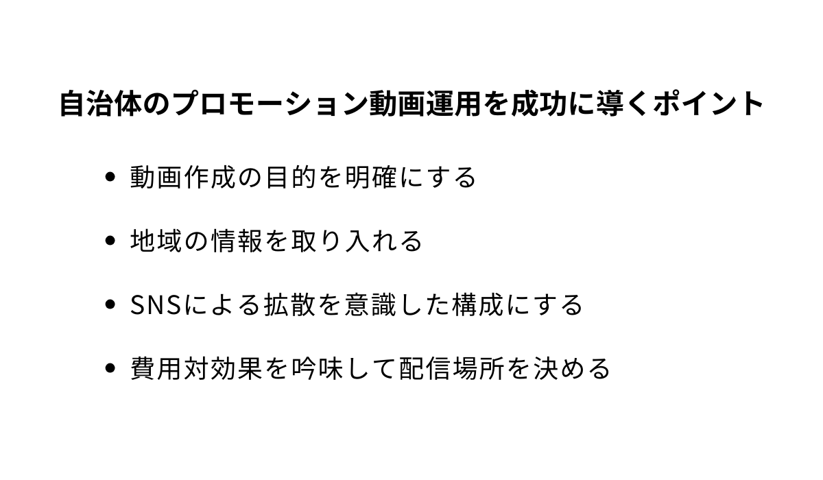 自治体のプロモーション動画運用を成功に導くポイント