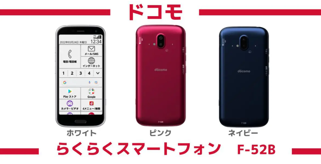 らくらくスマートフォン F-52B