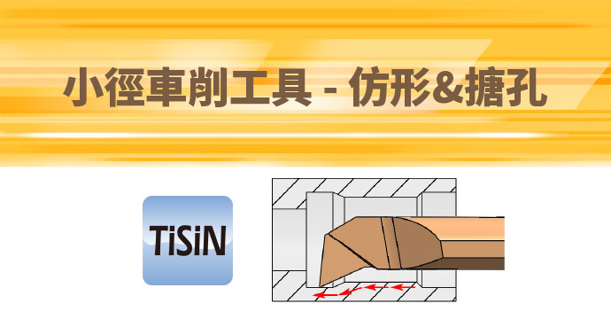 CNC 刀具-小徑車削工具仿形與搪孔