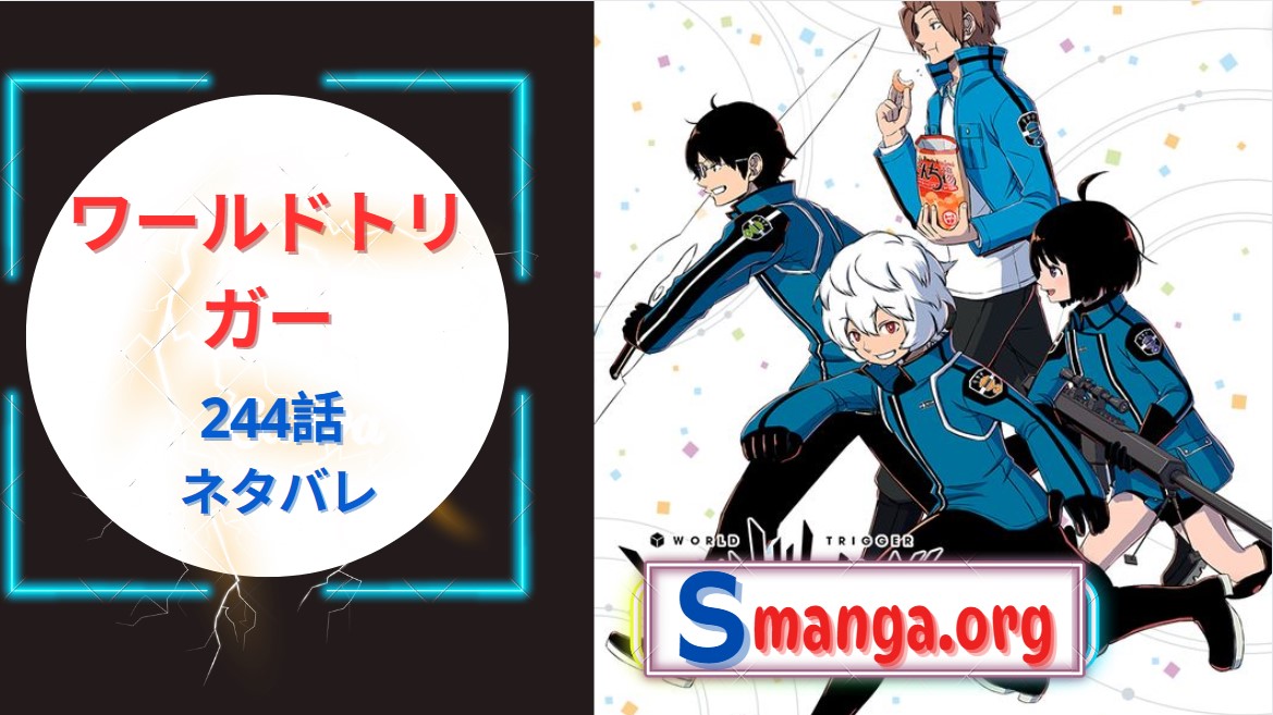 ワールドトリガー 244話: 発売日、ネタバレ、どこで読むか