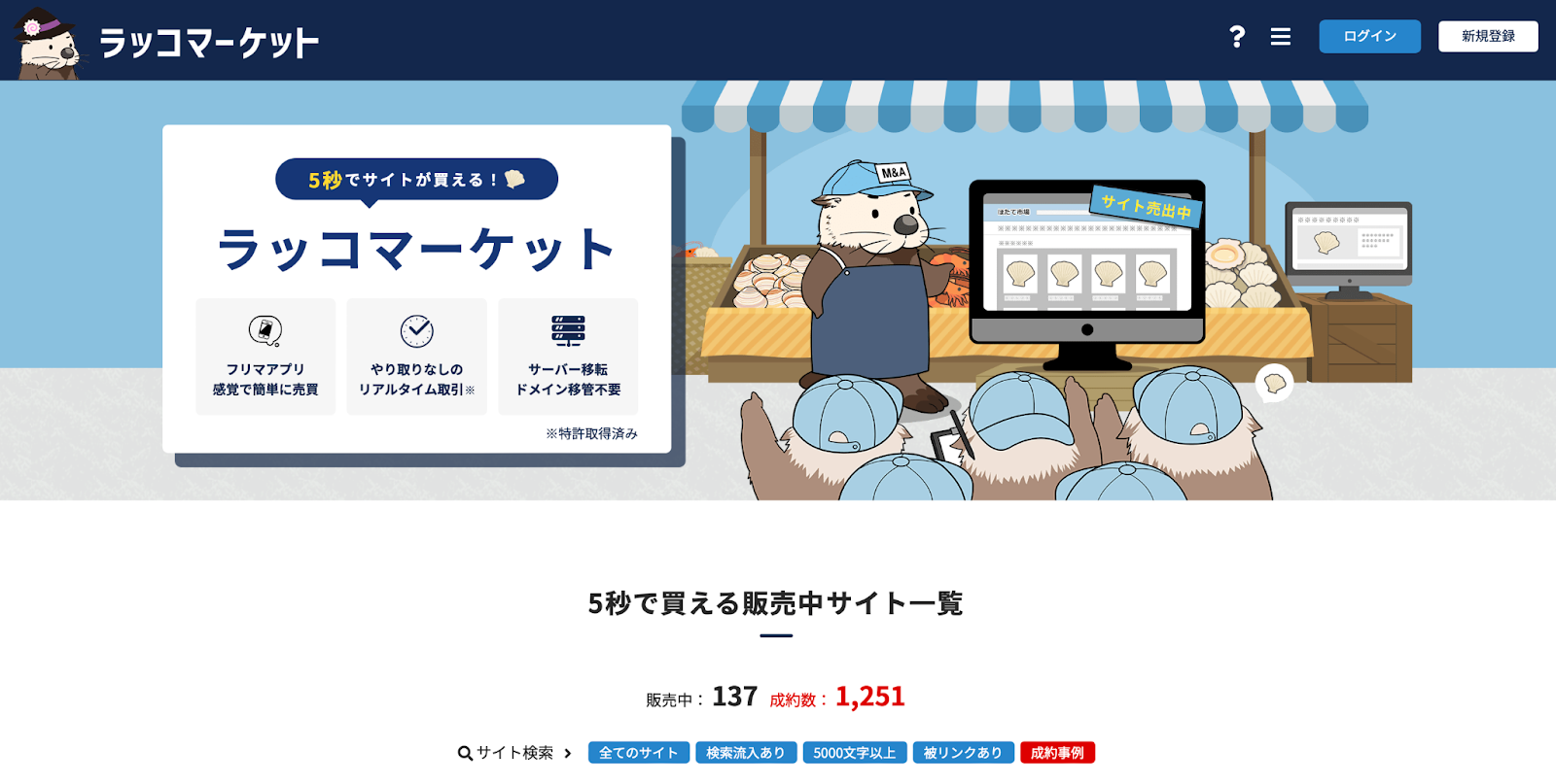 ラッコマーケットなら気になるサイトを5秒で買える