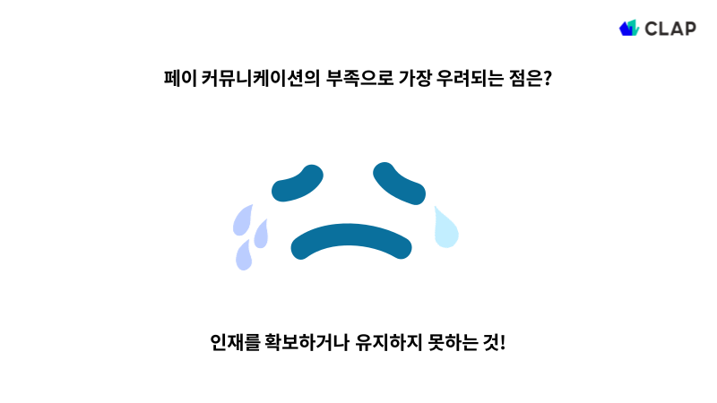 인재를 확보하거나 유지를 하지 못하는 것