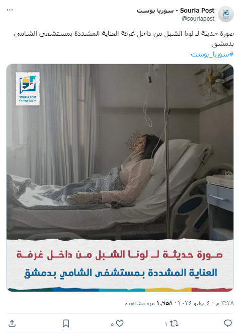 صورة للمذيعة السورية لونا الشبل، مستشارة رئيس النظام السوري بشار الأسد، وهي ترقد في المستشفى