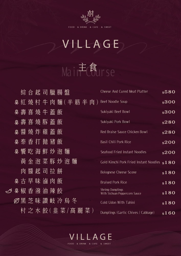 村餐酒館 Village Bistro 菜單