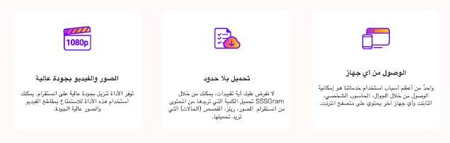 موقع SSSGram لتحميل مقاطع الفيديو والصور وستوريات من إنستغرام مجاناً