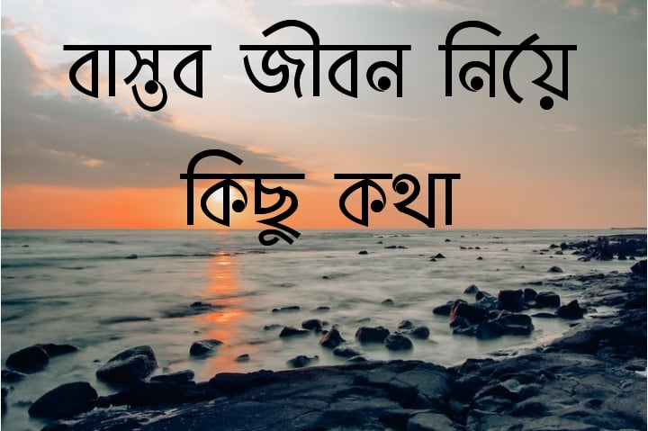 গুরুত্বপূর্ণ বাস্তবতা নিয়ে উক্তি