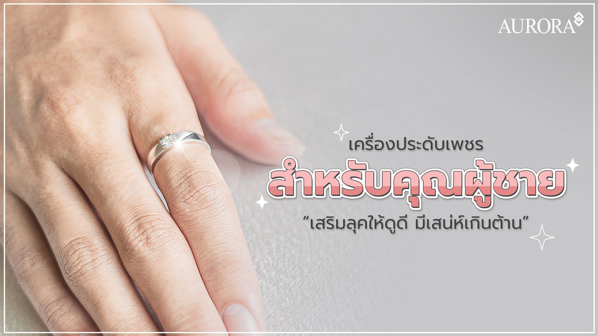 ป้ายยา เครื่องประดับเพชร สำหรับคุณผู้ชาย  , เครื่องประดับ , เพชร , เครื่องประดับผู้ชาย