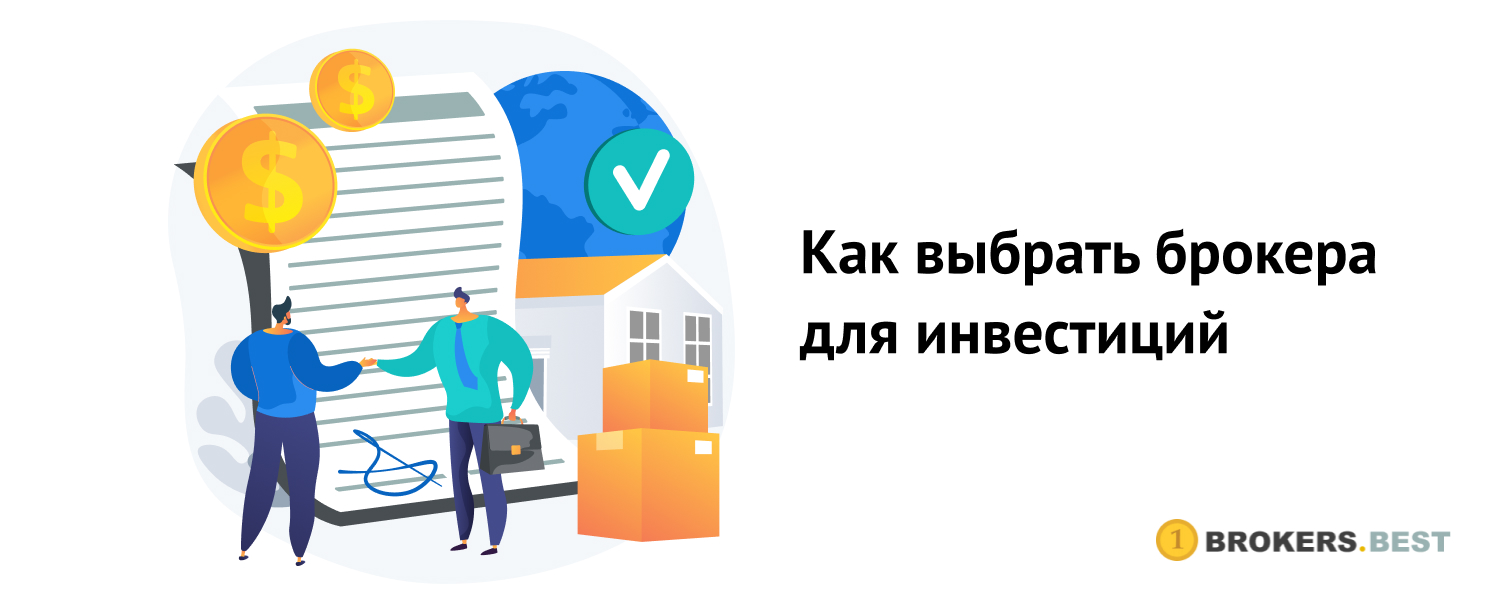 Как выбрать брокера для инвестиций - brokers.best