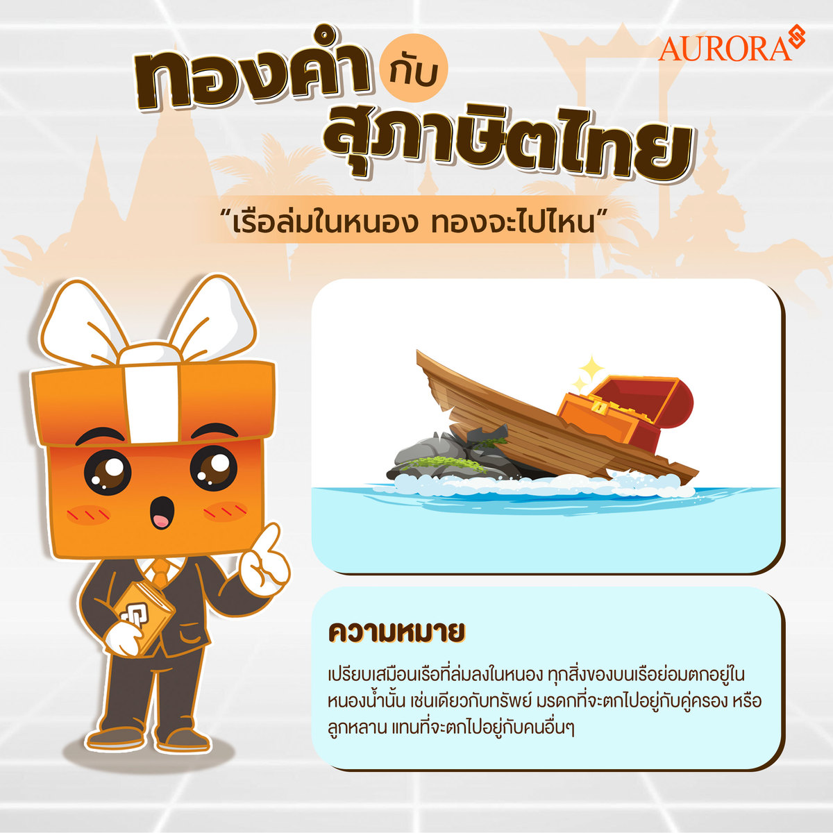 ทองคำกับสุภาษิตไทย “เรือล่มในหนอง ทองจะไปไหน” , เรือล่มในหนอง ทองจะไปไหน ความหมาย , สุภาษิต , สุภาษิตภาษาไทย , ทองคำ