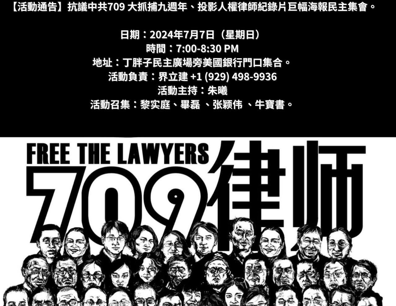 抗議中共709 大抓捕九週年、投影人權律師紀錄片巨幅海報民主集會