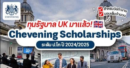 สรุปให้แล้ว! ทุนรัฐบาล UK ‘Chevening Scholarships’ สำหรับเรียนต่อ ป.โท ที่สหราชอาณาจักร ปี 2024/2025