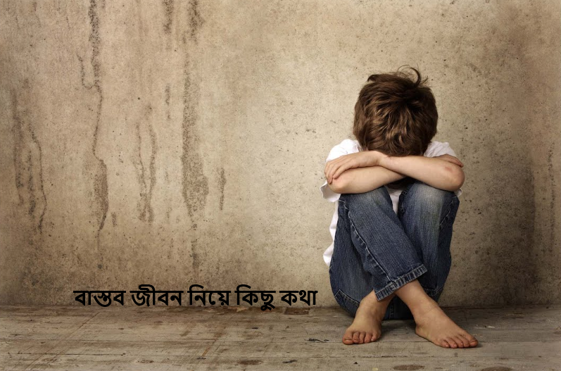 সম্পর্কের বাস্তবতা