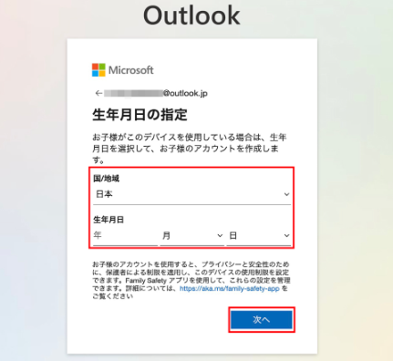 【Outlook】フリーメールアドレスの作り方6