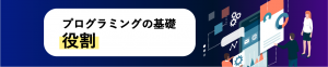 プログラミングの基礎役割とは