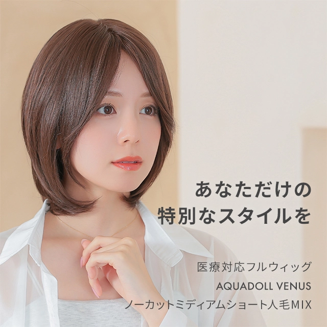 ヴィーナス（アクアドール）の評判は？ウィッグ（医療用）の違いとおすすめをご紹介 - classy wig