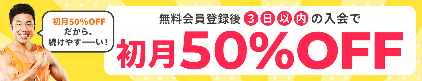 初月料金半額キャンペーン