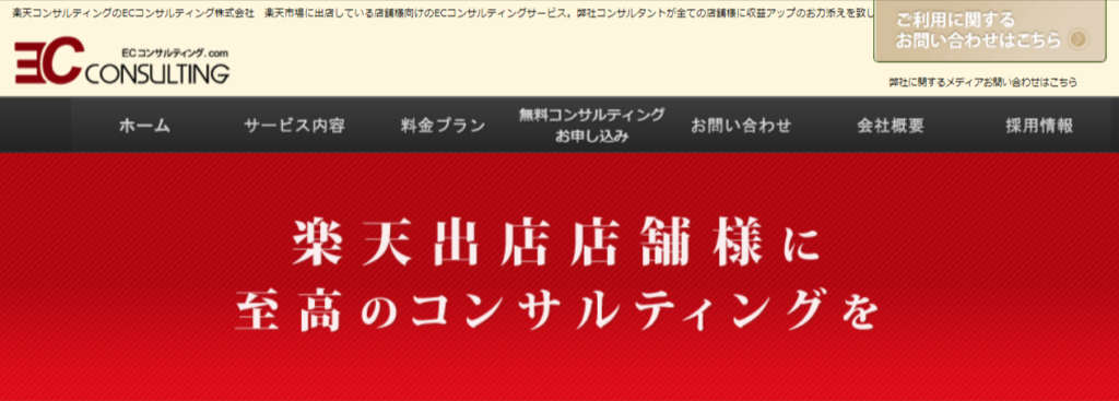 楽天市場 運用代行 運営代行 ECコンサルティング株式会社