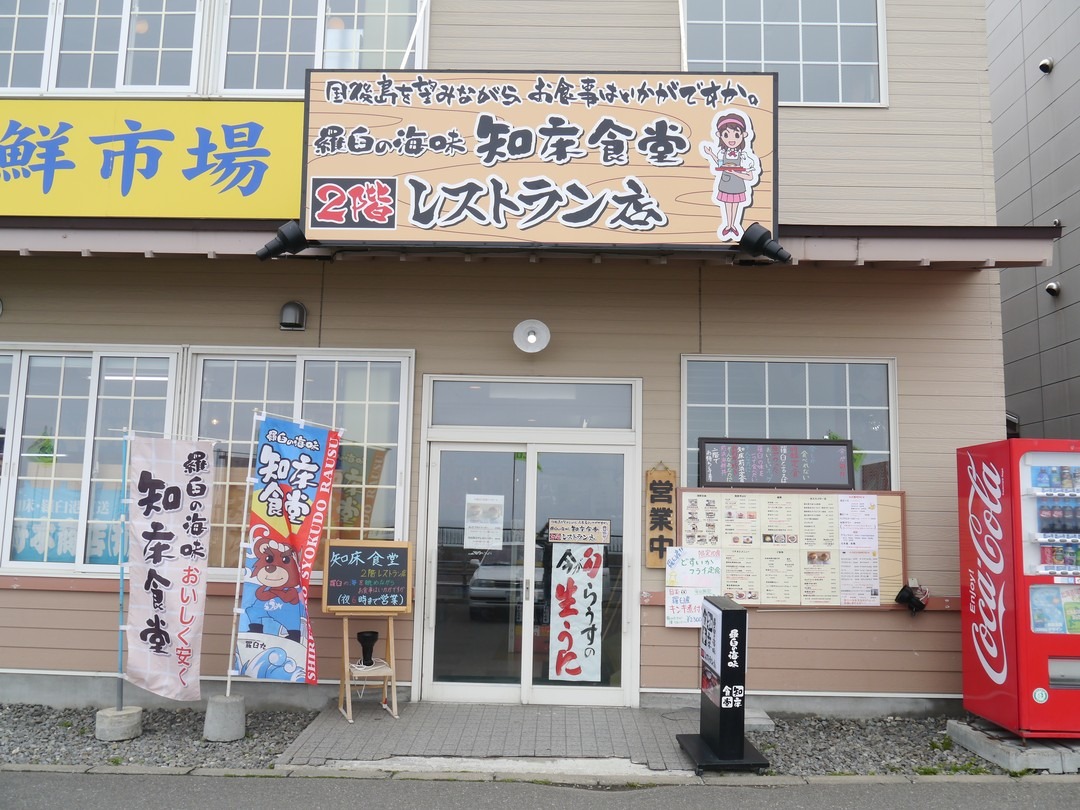 羅臼町｜ここでしか食べられない！「知床食堂」