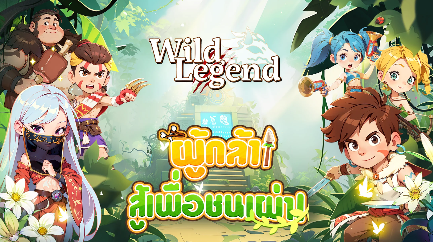 Wild Legend (SEA) เกมสร้างฐานโลกดึกดำบรรพ์ ทำให้นึกถึงเกมสมัยก่อนเลย "เผ่าสนุก" เล่นแบบ FULLHD ได้แล้ววันนี้ บน LDPlayer9