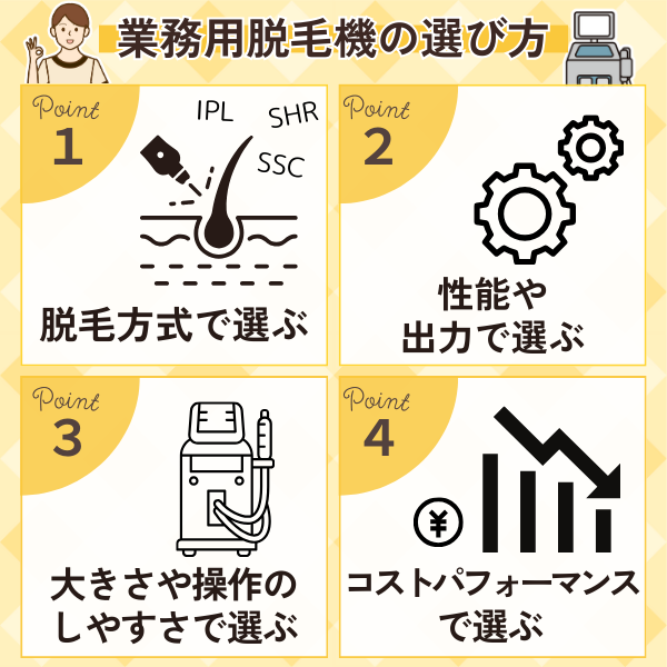 業務用脱毛機の選び方