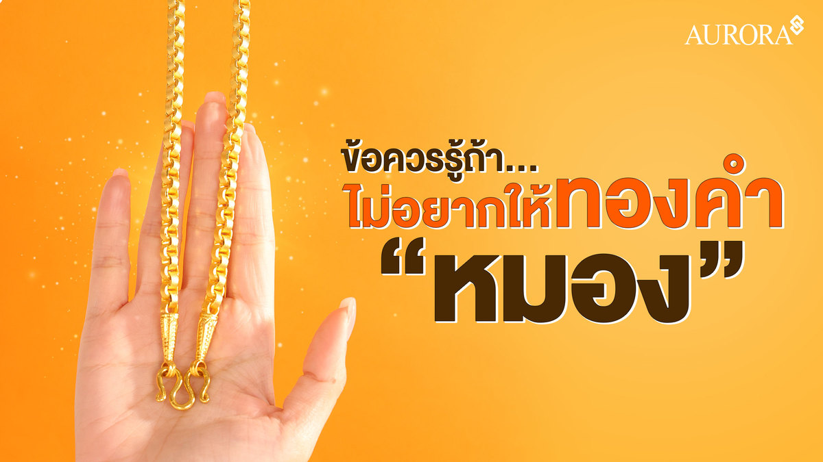 ข้อควรรู้ ถ้าไม่อยากให้ทองคำหมอง! , ทองหมองทำไง , ทองหมอง , ทองคำ , สร้อยทอง ,ทองหมองทำไงดี , ทองคำหมอง