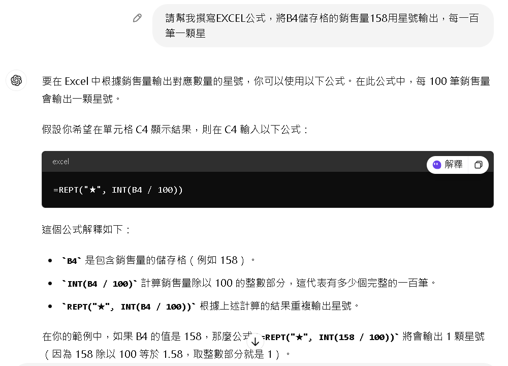 分享ChatGPT輔助產生EXCEL函數重複輸出星號公式