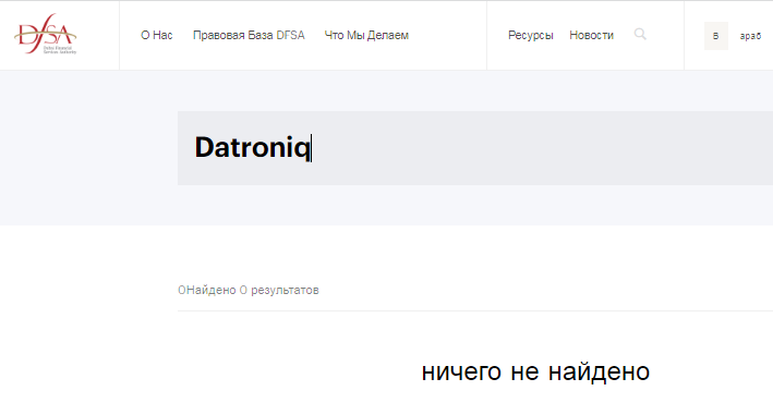 Datroniq лохотрон