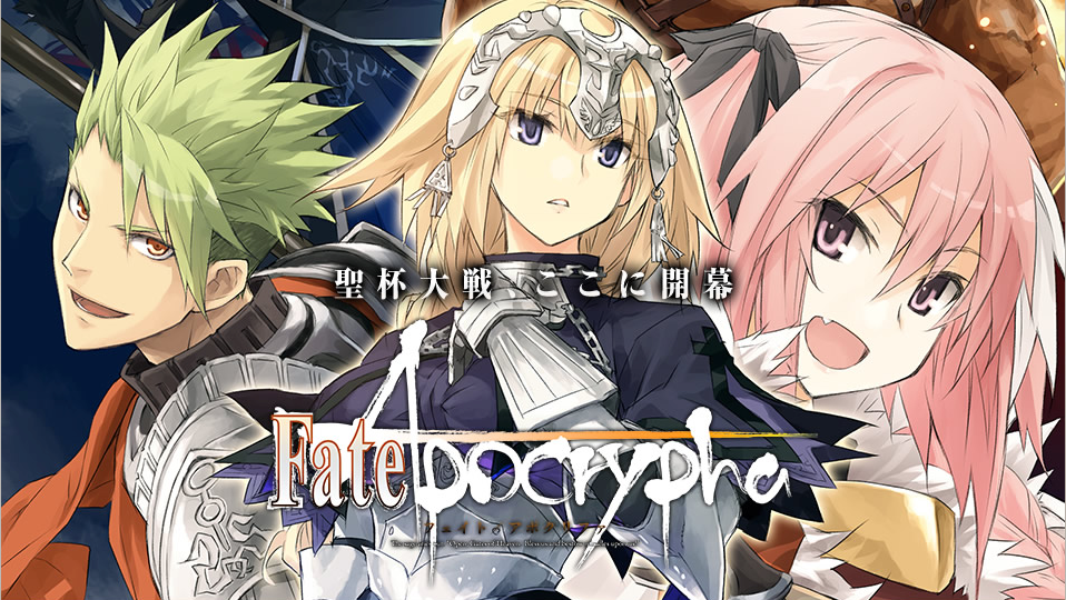 「Fate/Apocrypha」イメージ