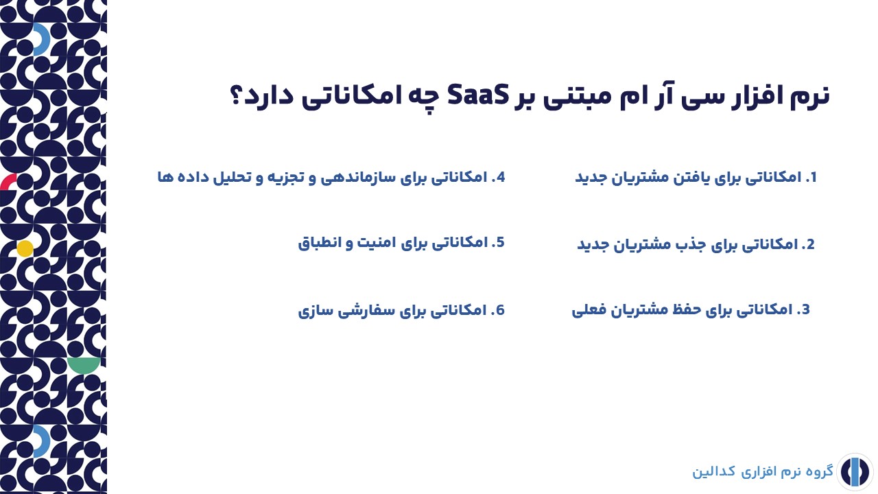 نرم افزار سی آر ام SaaS