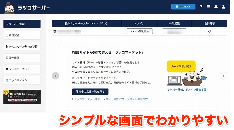 ラッコサーバー管理画面はシンプルでわかりやすい