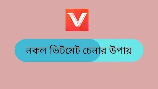 নকল ভিটমেট চেনার উপায়