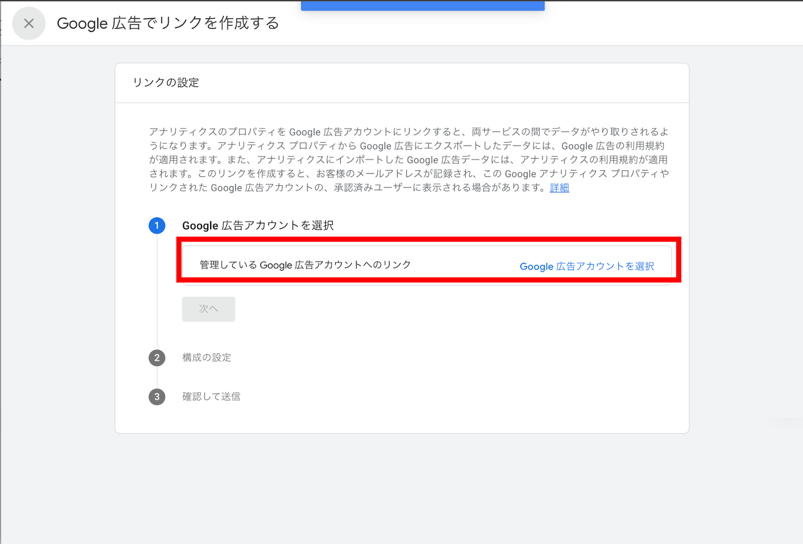 GoogleアナリティクスのGoogle 広告のAds リンク選択