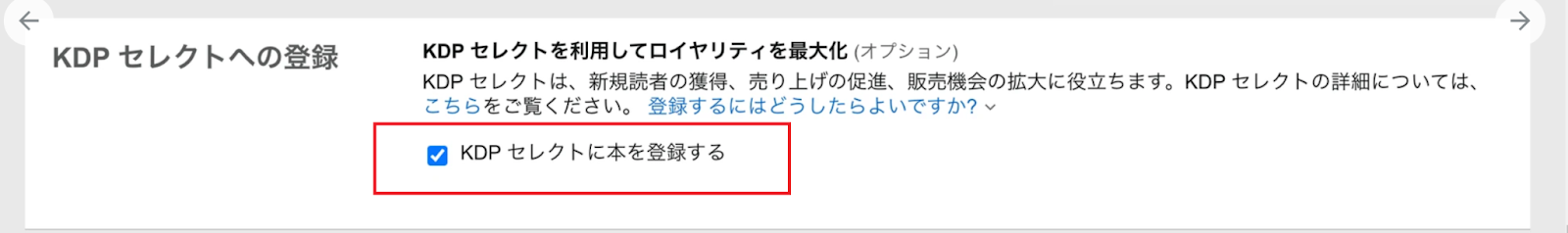 「KDPセレクトへの登録」