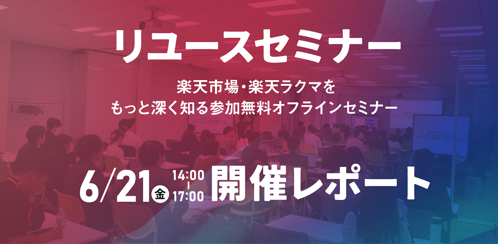 2024年6月21日開催「リユースセミナー」レポート