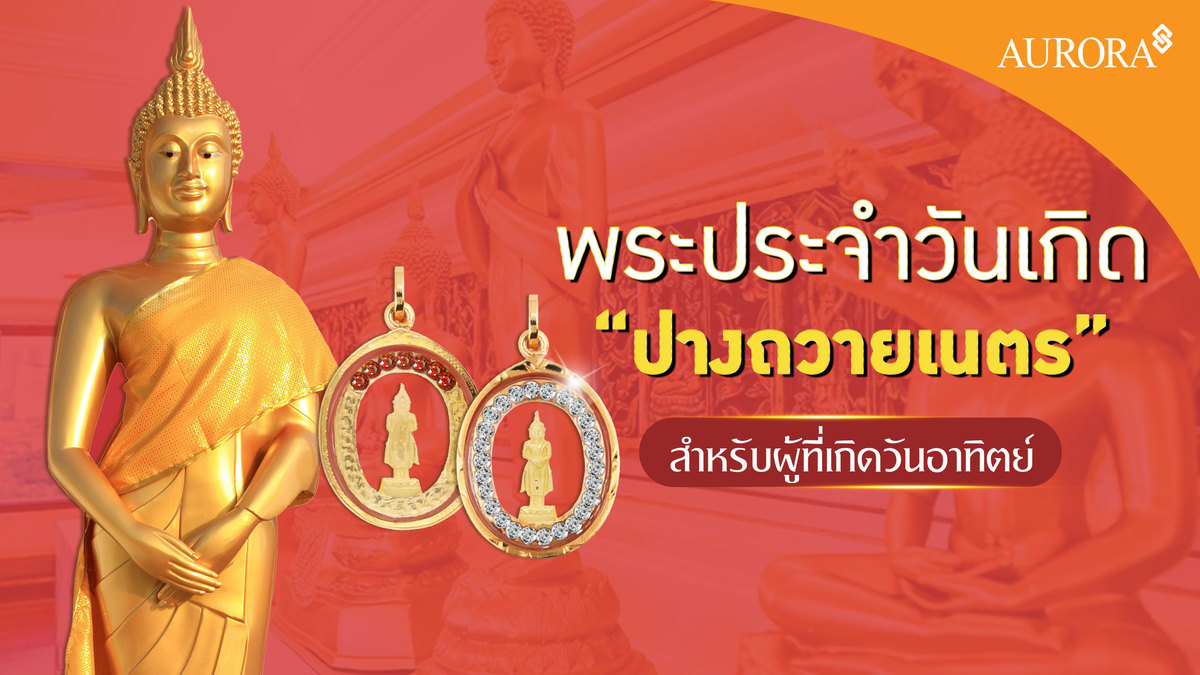 พระประจำวันเกิด ปางถวายเนตร สำหรับผู้ที่เกิดวันอาทิตย์ , พระประจำวันเกิด , ปางถวายเนตร , พระประจำวันเกิดวันอาทิตย์