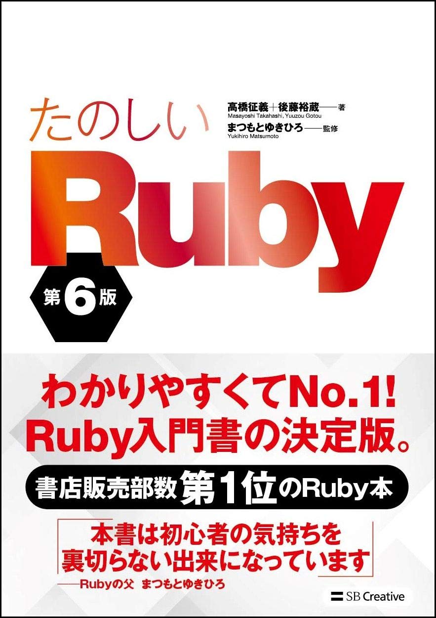 たのしいRubyの表紙