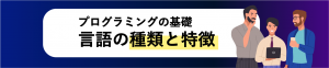 プログラミングの基礎言語の種類と特徴