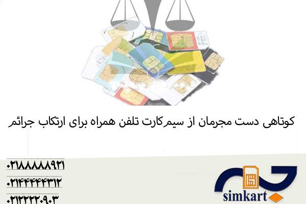 کوتاهی دست مجرمان از سیم‌کارت ها برای ارتکاب جرائم