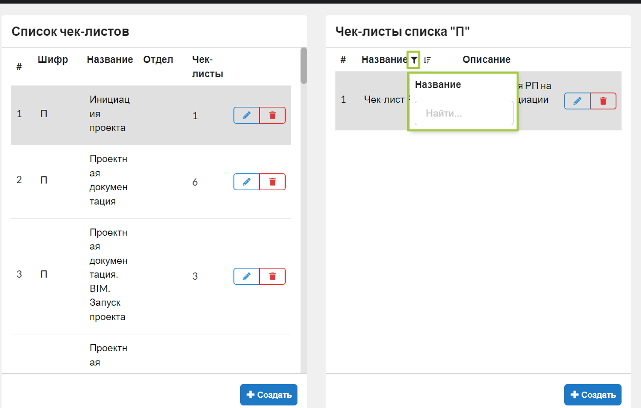 Рис. 3. Благодаря кнопке фильтра по названию элемента искать нужный чек-лист стало удобнее