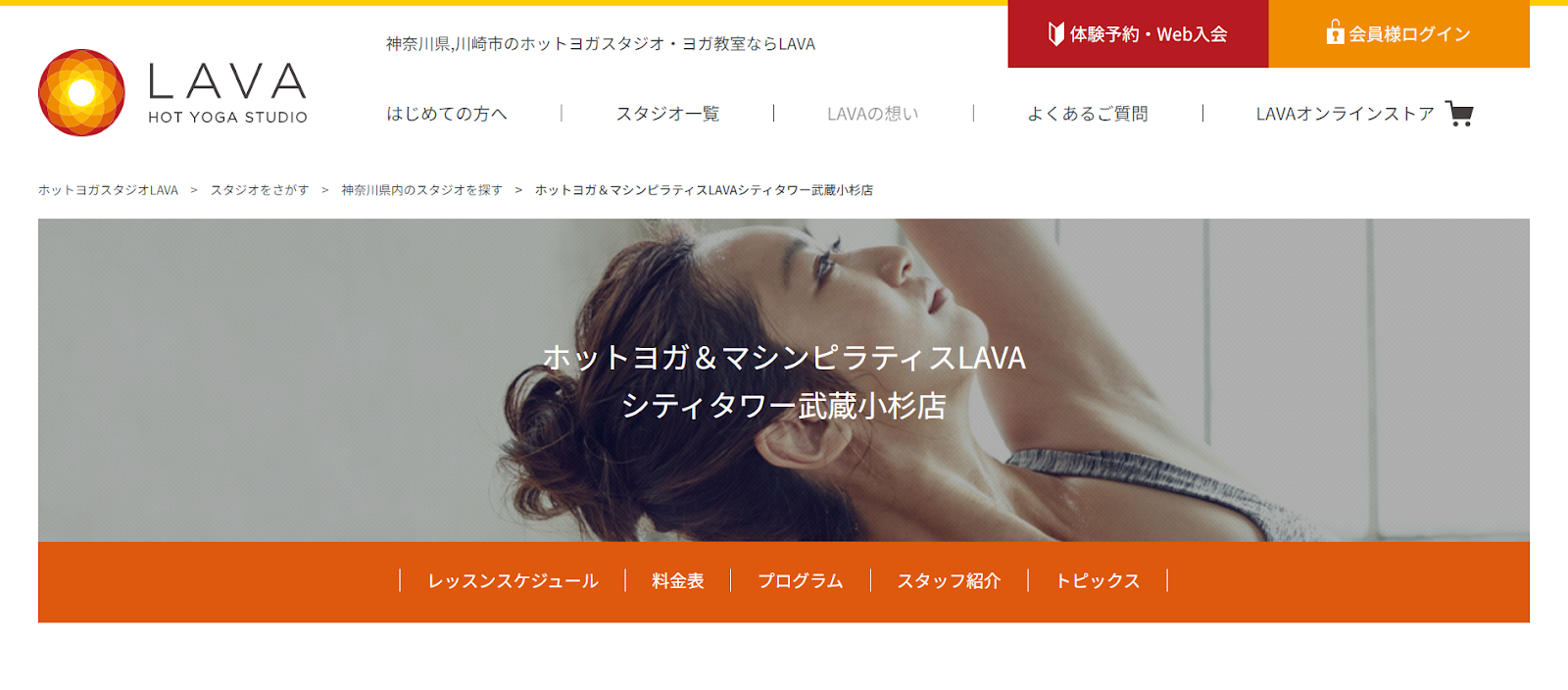 ホットヨガ＆マシンピラティスLAVA　　公式サイト画像