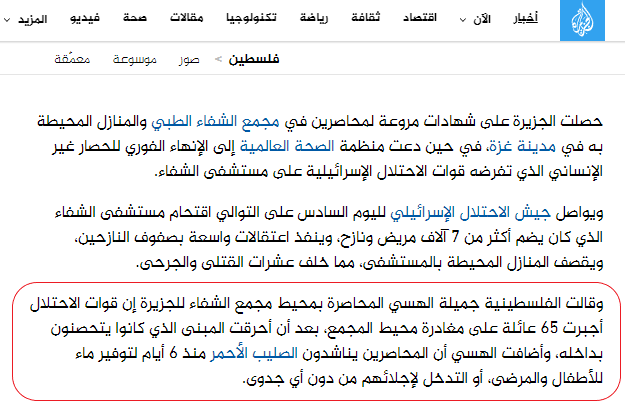 تقرير الجزيرة عن شهادات المحاصرين في محيط مستشفى الشفاء 