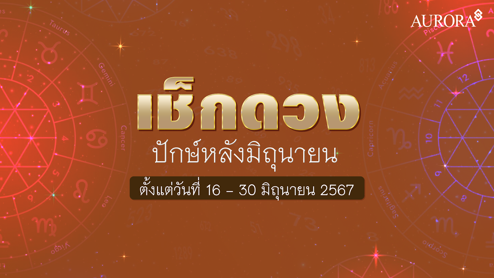 ดูดวง,เช็คดวง,ปักษ์แรก,เช็คดวงประจำเดือน,ราศีเมษ,ราศีพฤษภ,ราศีเมถุน,ราศีกรกฎ,ราศีสิงห์,ราศีกันย์,ราศีตุลย์,ราศีพิจิก,ราศีธนู,ราศีมังกร,ราศีกุมภ,ดูดวงปักษ์หลัง เดือนมิถุนายน ตั้งแต่วันที่ 16 - 30 มิถุนายน 67