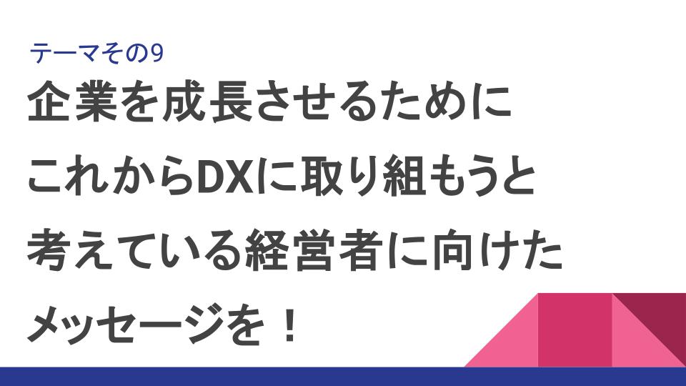 DXに取り組む経営者へのメッセージ