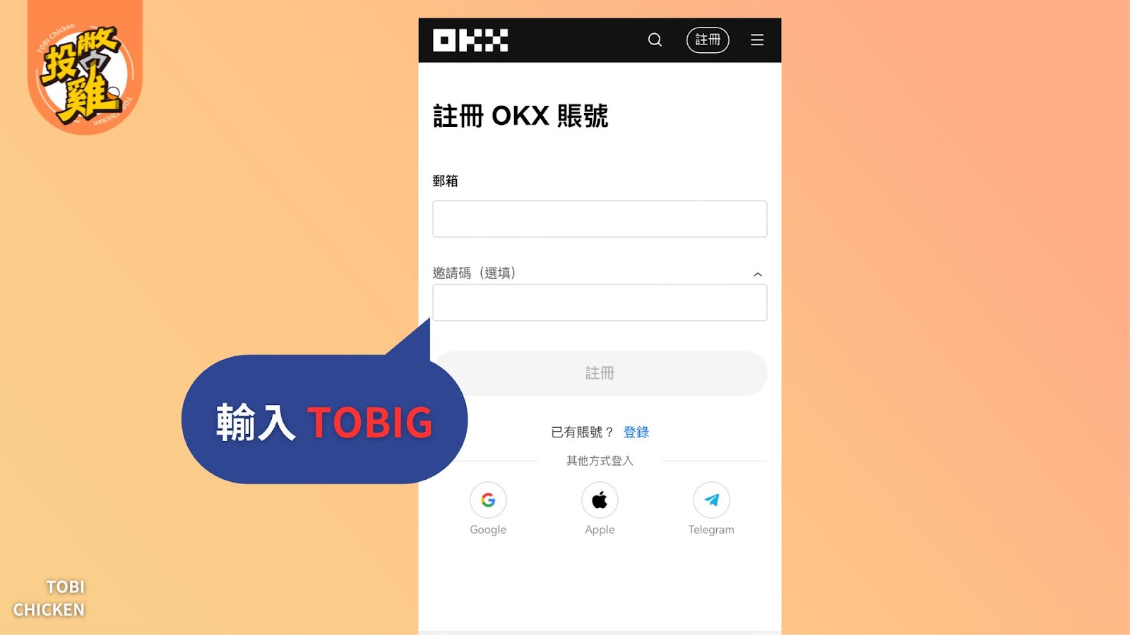 OKX 交易所註冊推薦邀請碼：TOBIG｜開戶終身減免 20% 手續費、免費領 2 萬美金註冊盲盒