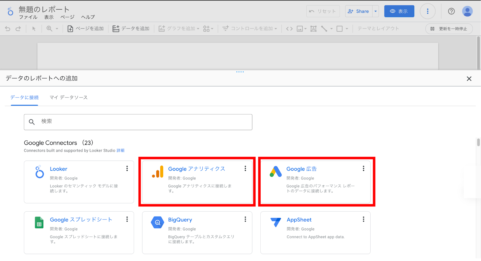 Looker Studioデータポータルでのダッシュボード作成2