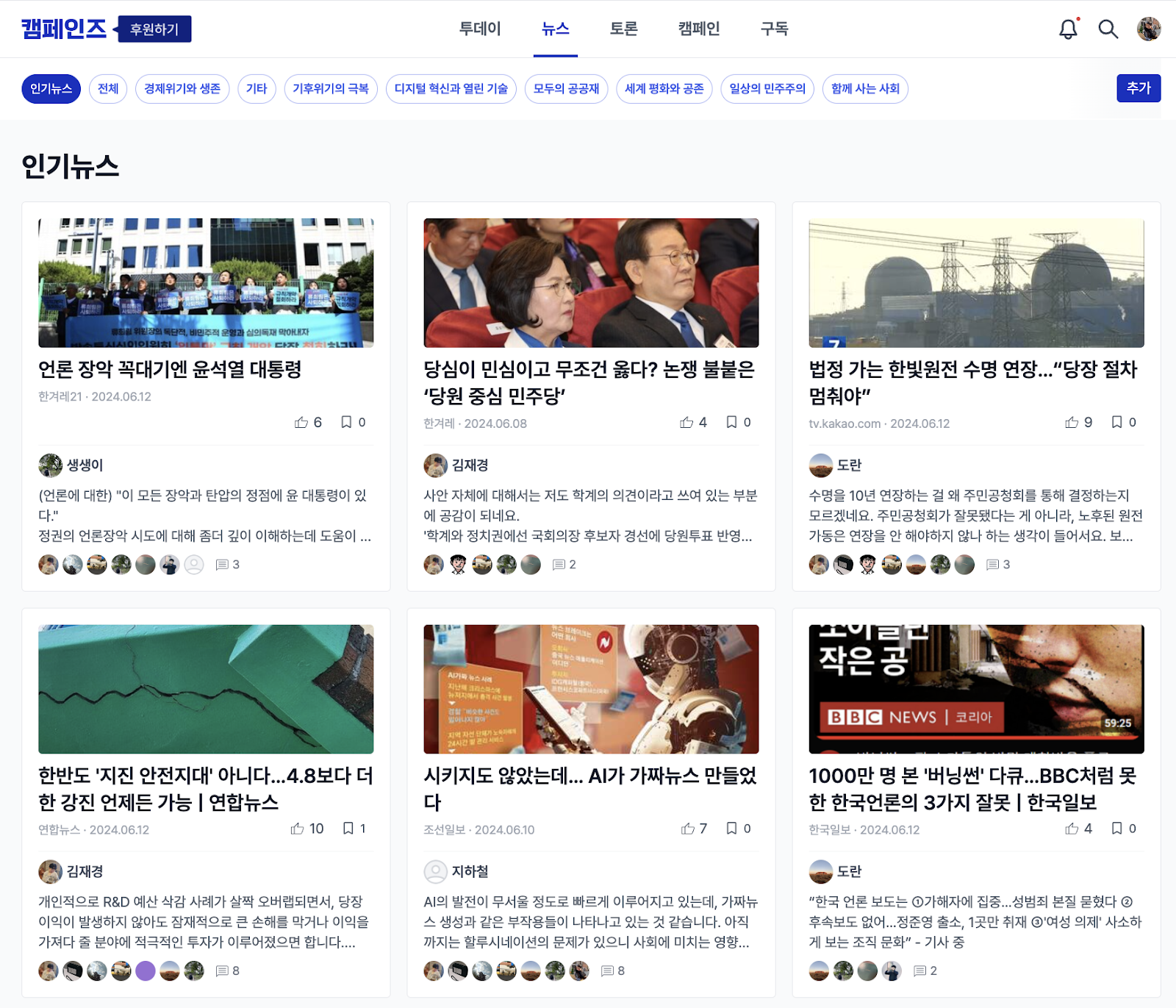 캠페인즈 인기뉴스 모습. 시민들이 공유한 뉴스와 직접 단 코멘트가 보인다.